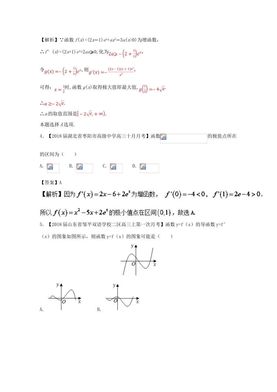 浙江省高考数学一轮复习 专题03 利用导数研究函数的单调性、极（最）值特色训练-人教版高三全册数学试题_第2页