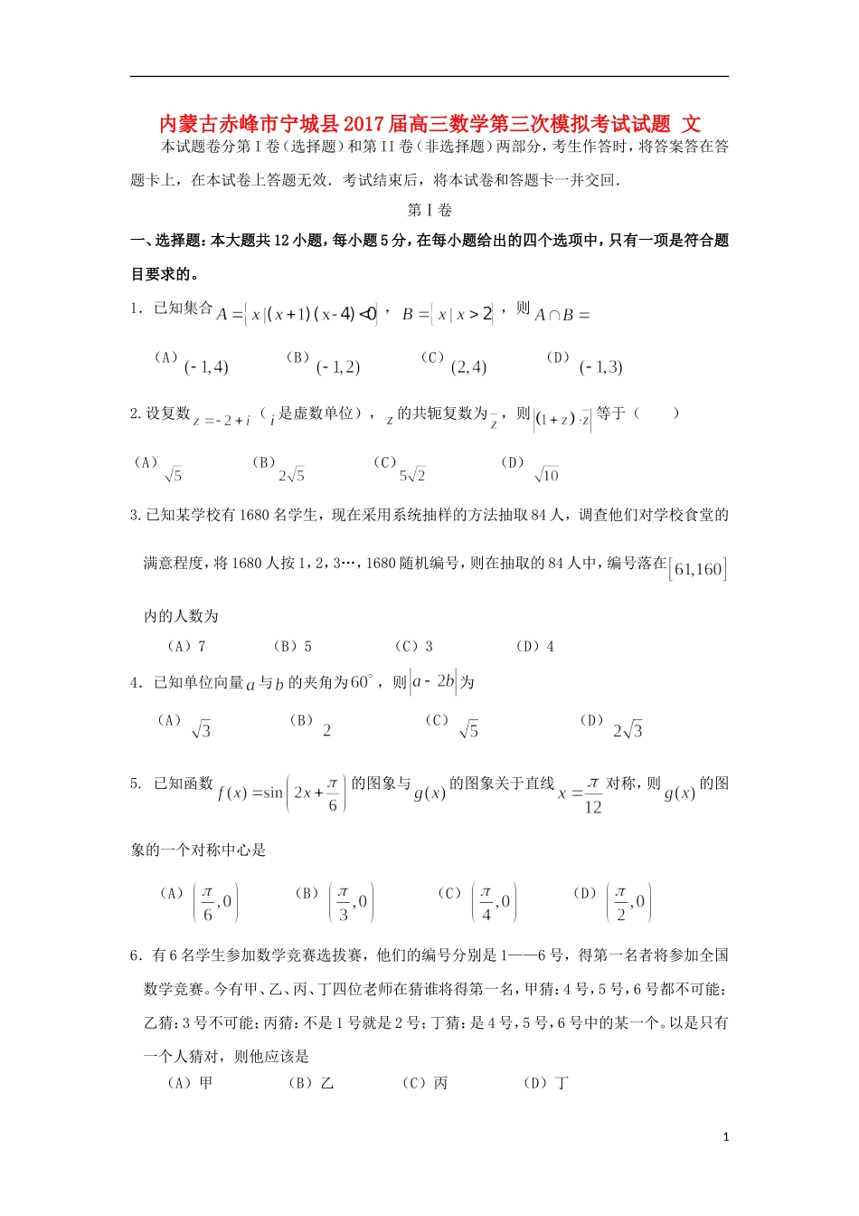 内蒙古赤峰市宁城县高三数学第三次模拟考试试题 文-人教版高三全册数学试题_第1页