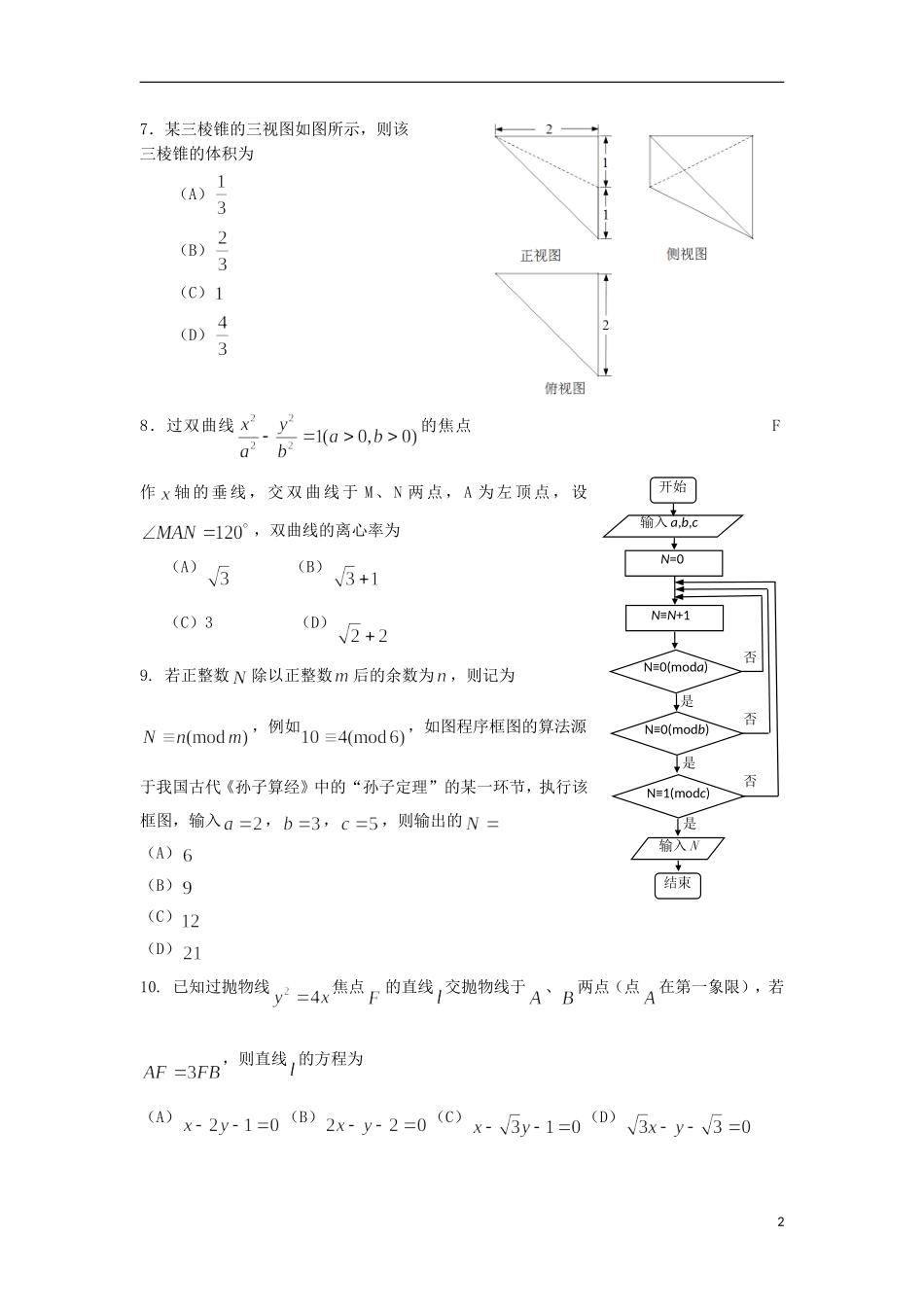 内蒙古赤峰市宁城县高三数学第三次模拟考试试题 文-人教版高三全册数学试题_第2页