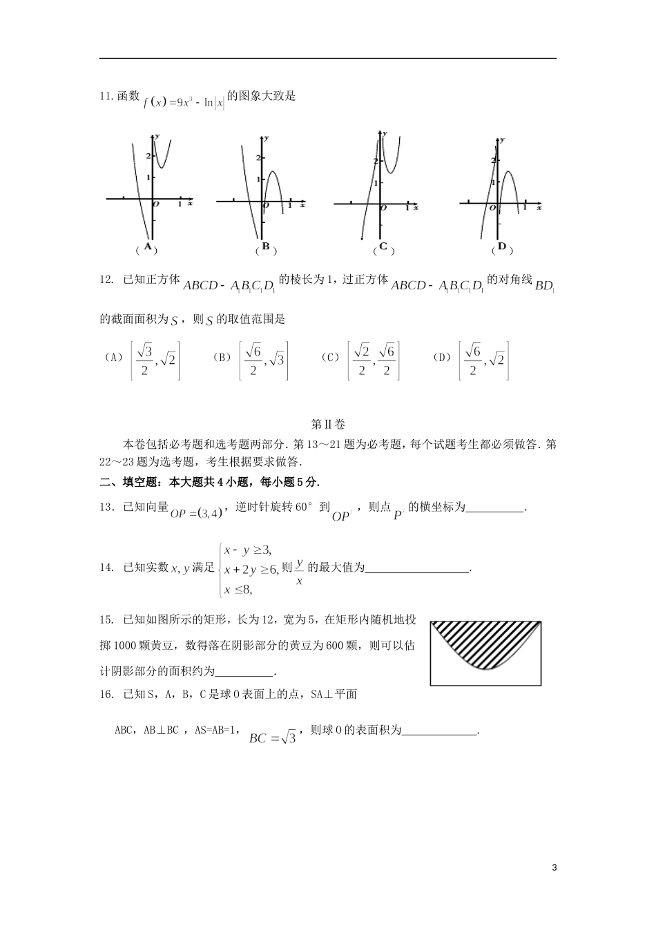 内蒙古赤峰市宁城县高三数学第三次模拟考试试题 文-人教版高三全册数学试题_第3页