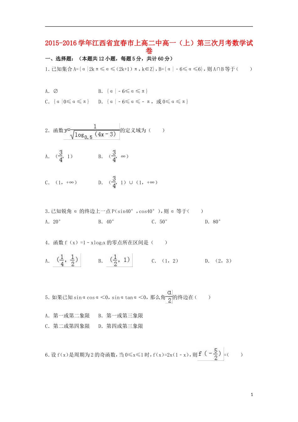 江西省宜春市上高二中高一数学上学期第三次月考试卷（含解析）-人教版高一全册数学试题_第1页