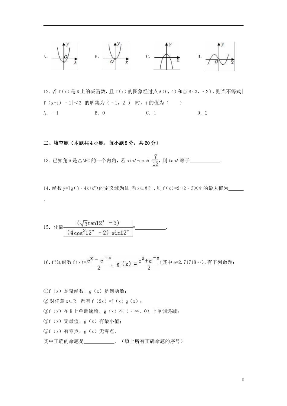 江西省宜春市上高二中高一数学上学期第三次月考试卷（含解析）-人教版高一全册数学试题_第3页
