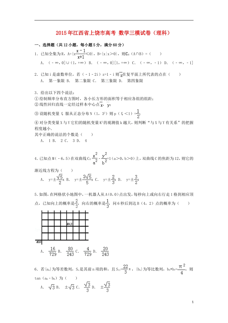 江西省上饶市高考数学三模试卷 理（含解析）-人教版高三全册数学试题_第1页
