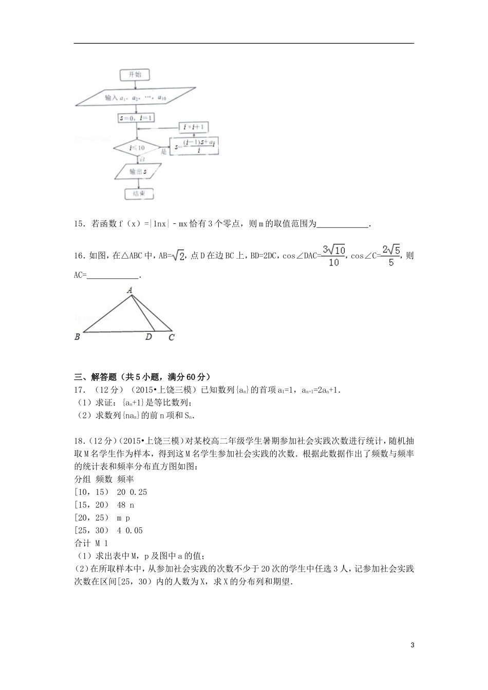 江西省上饶市高考数学三模试卷 理（含解析）-人教版高三全册数学试题_第3页