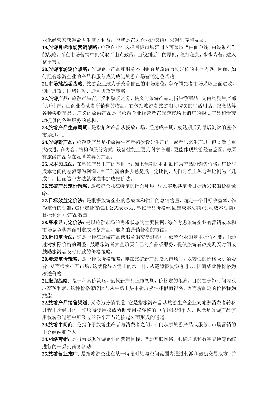 旅游市场营销学考试详细重点(名词解释简答)_第2页