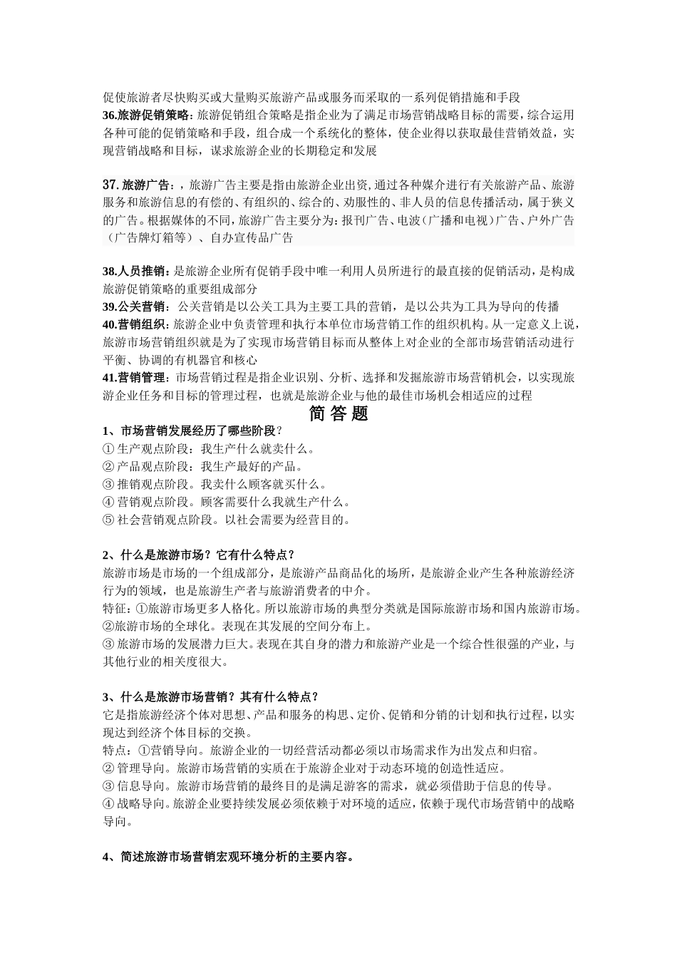旅游市场营销学考试详细重点(名词解释简答)_第3页