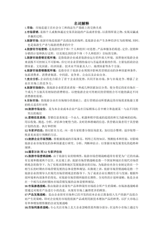 旅游市场营销学考试详细重点(名词解释简答)