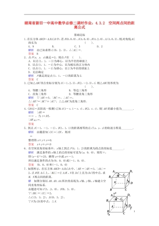 湖南省新田一中高中数学 4.3.2 空间两点间的距离公式课时作业 新人教A版必修2
