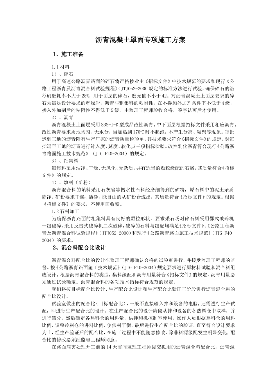 沥青混凝土罩面专项施工方案_第1页