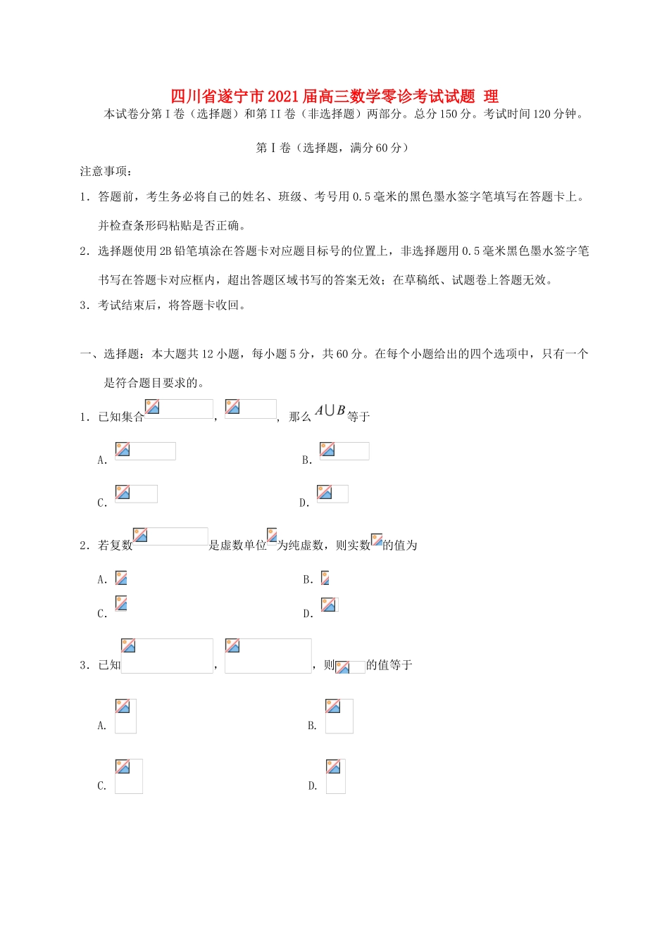 四川省遂宁市高三数学零诊考试试题 理-人教版高三全册数学试题_第1页