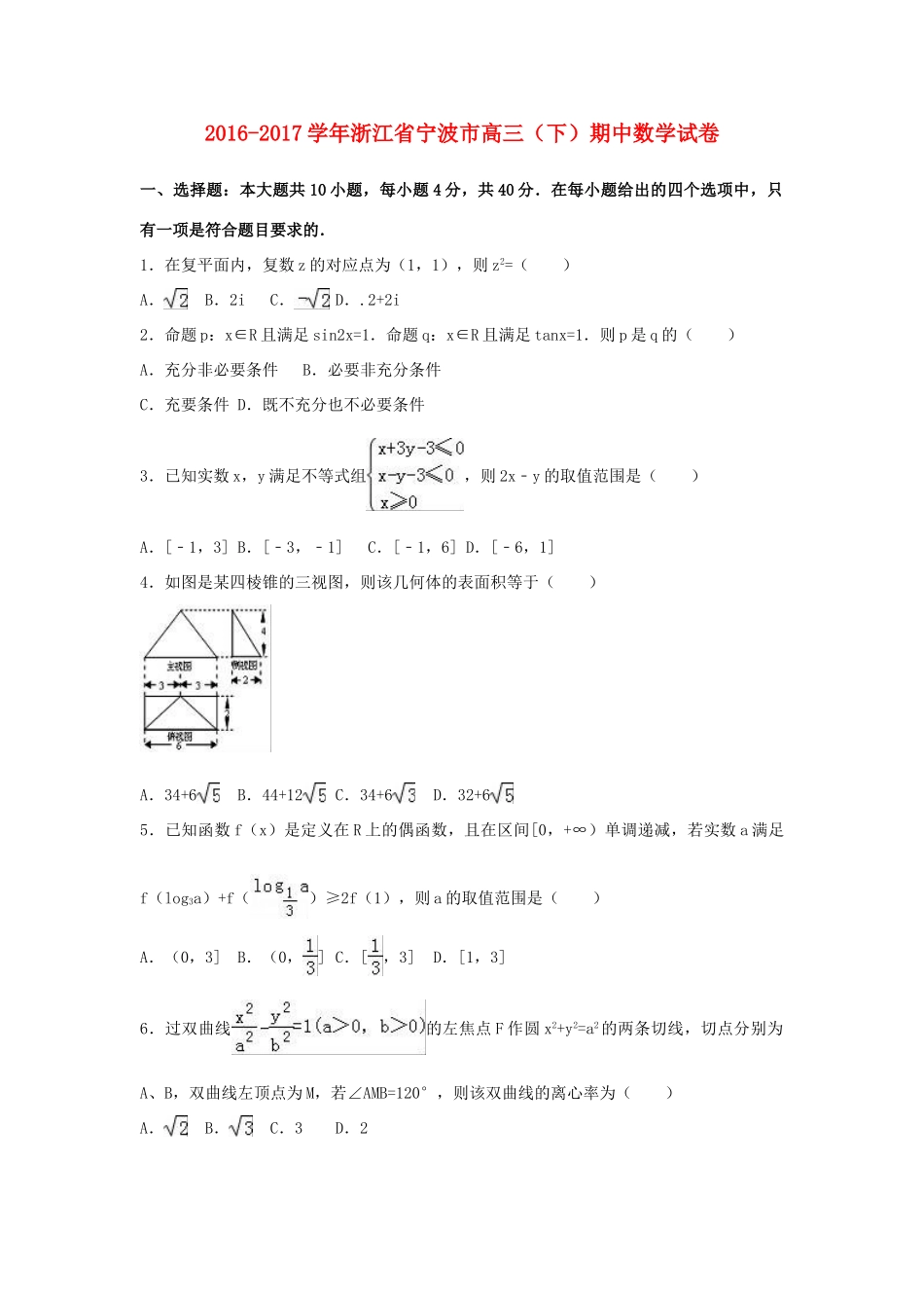 浙江省宁波市高三数学下学期期中试卷（含解析）-人教版高三全册数学试题_第1页