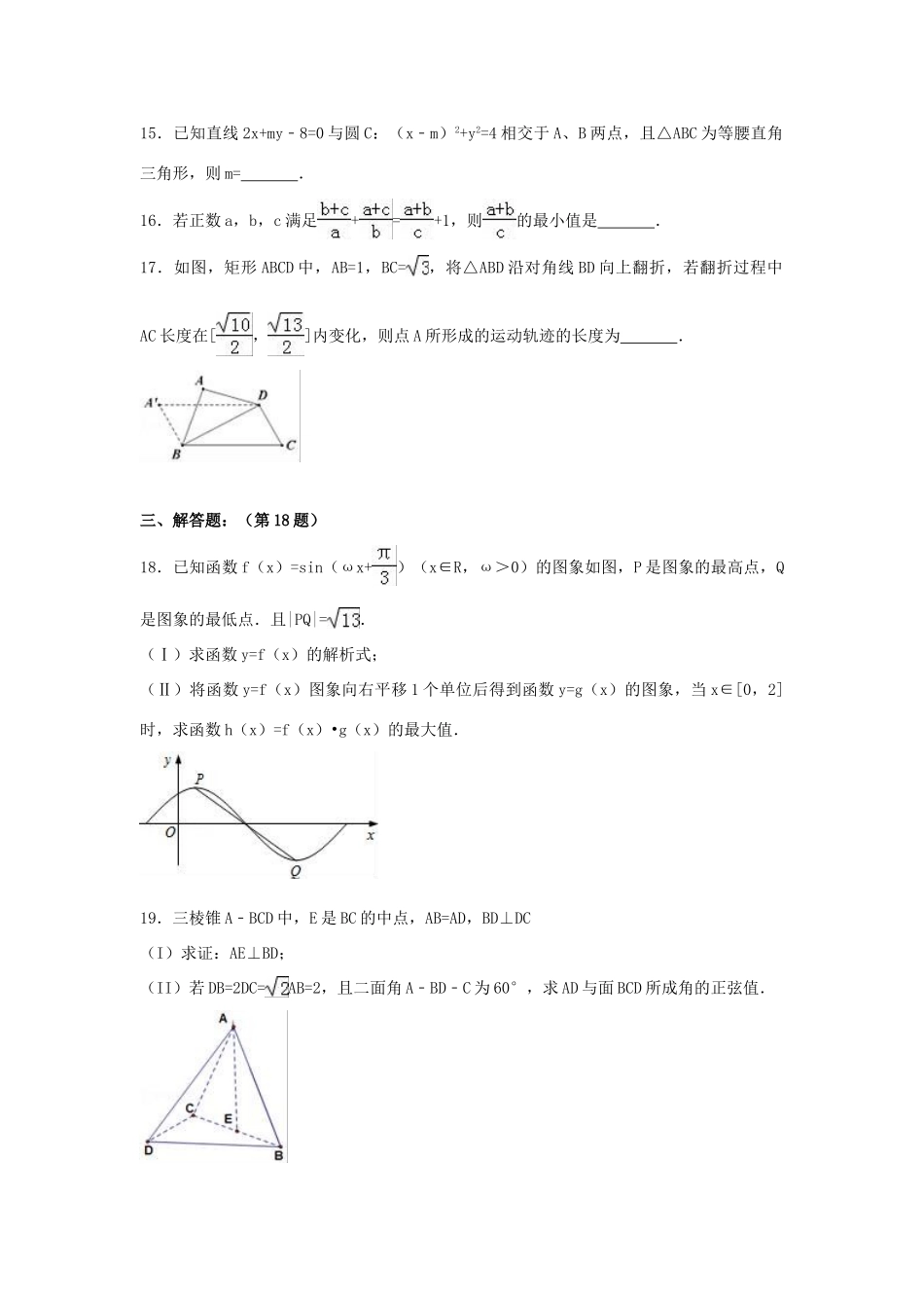 浙江省宁波市高三数学下学期期中试卷（含解析）-人教版高三全册数学试题_第3页