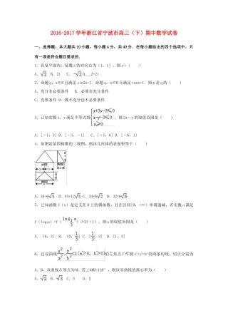 浙江省宁波市高三数学下学期期中试卷（含解析）-人教版高三全册数学试题