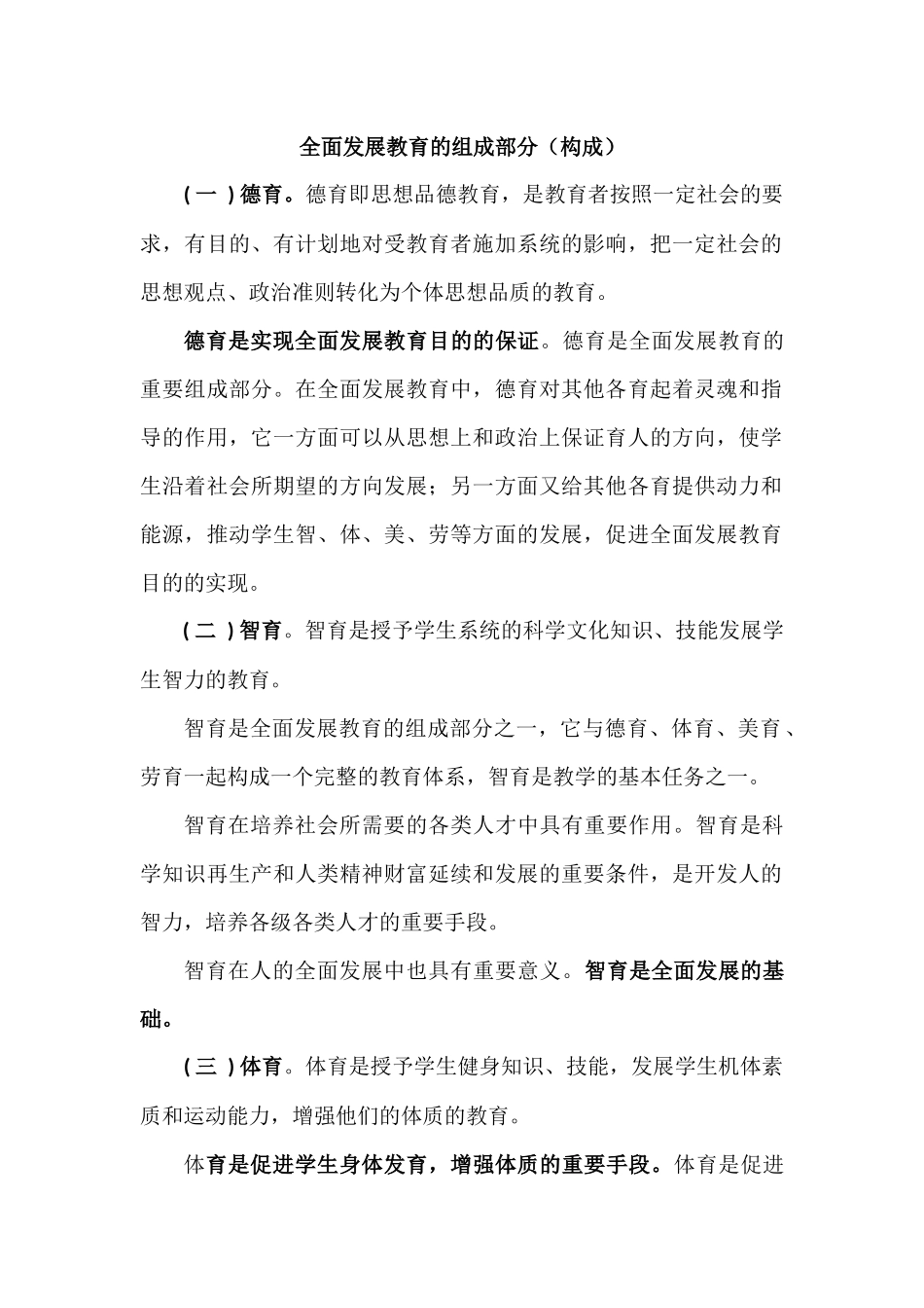 全面发展教育的组成部分(构成)_第1页