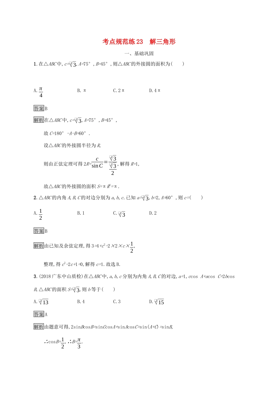 广西高考数学一轮复习 考点规范练23 解三角形 文-人教版高三全册数学试题_第1页