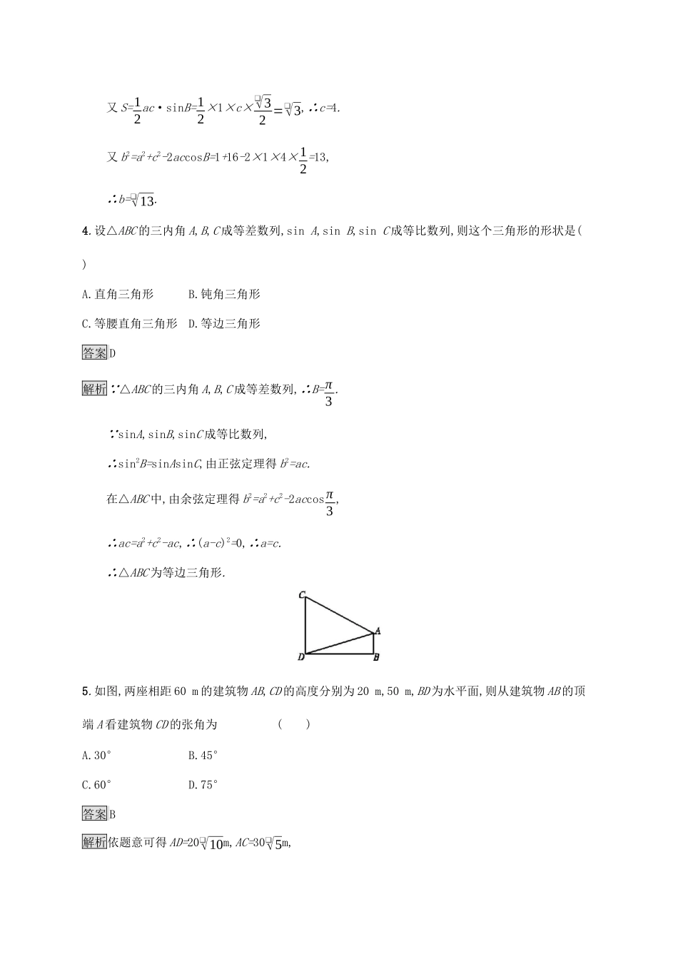 广西高考数学一轮复习 考点规范练23 解三角形 文-人教版高三全册数学试题_第2页