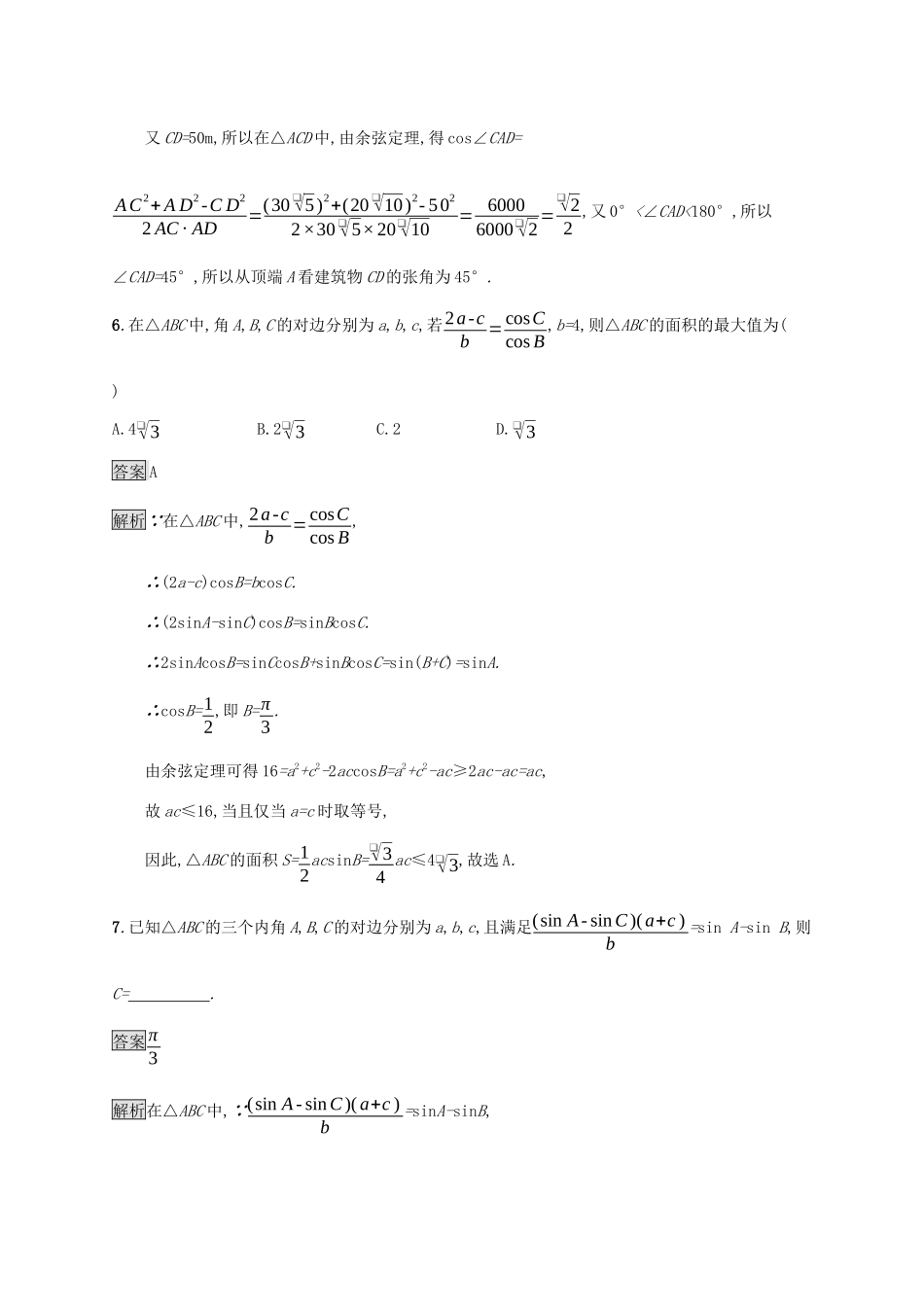 广西高考数学一轮复习 考点规范练23 解三角形 文-人教版高三全册数学试题_第3页