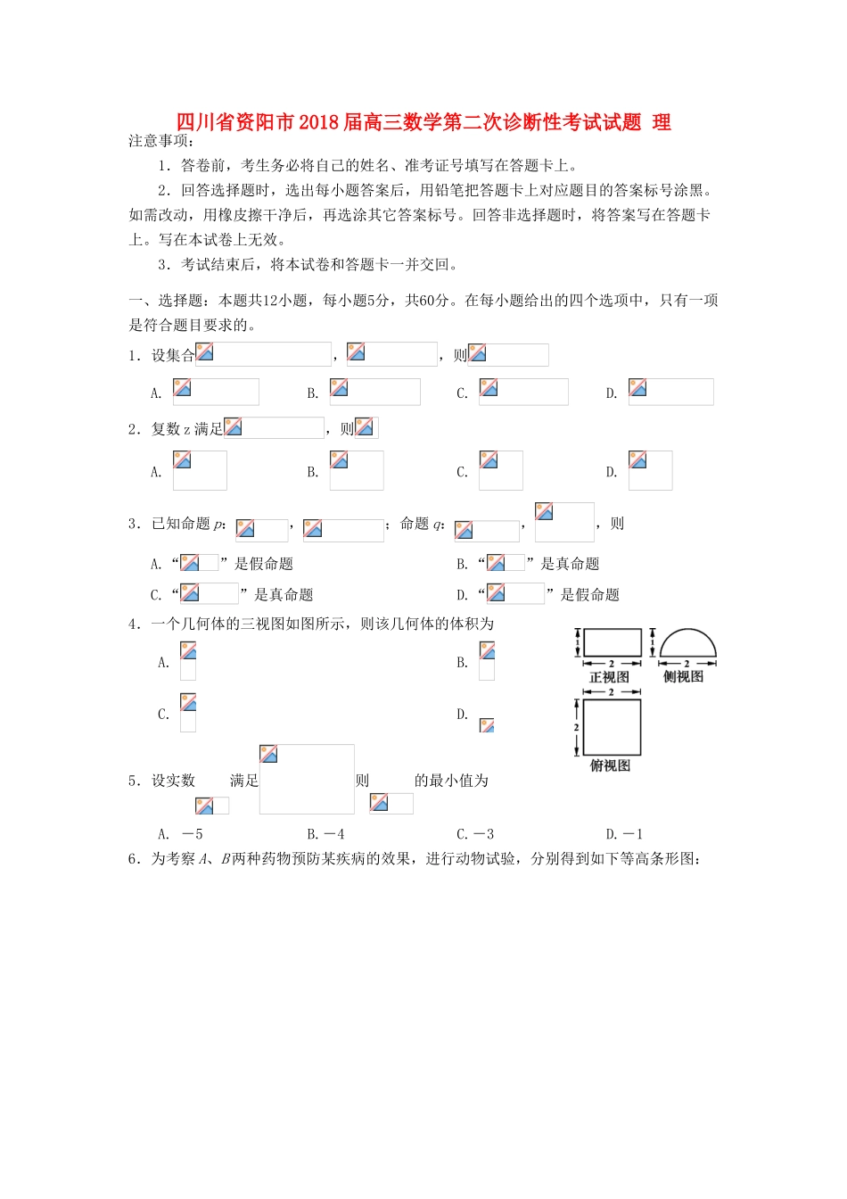 四川省资阳市高三数学第二次诊断性考试试题 理-人教版高三全册数学试题_第1页