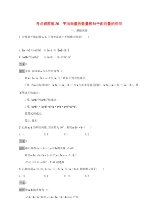 广西高考数学一轮复习 考点规范练26 平面向量的数量积与平面向量的应用 文-人教版高三全册数学试题