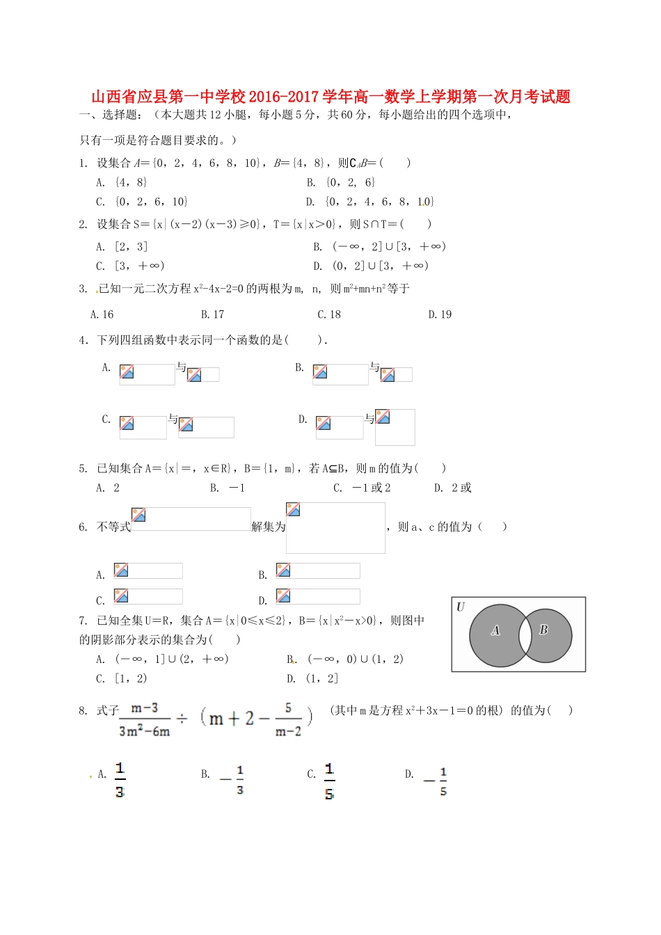 校高一数学上学期第一次月考试题-人教版高一全册数学试题_第1页