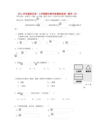 广东省广州市越秀区11-12学年高一数学上学期期末考试试题新人教A版