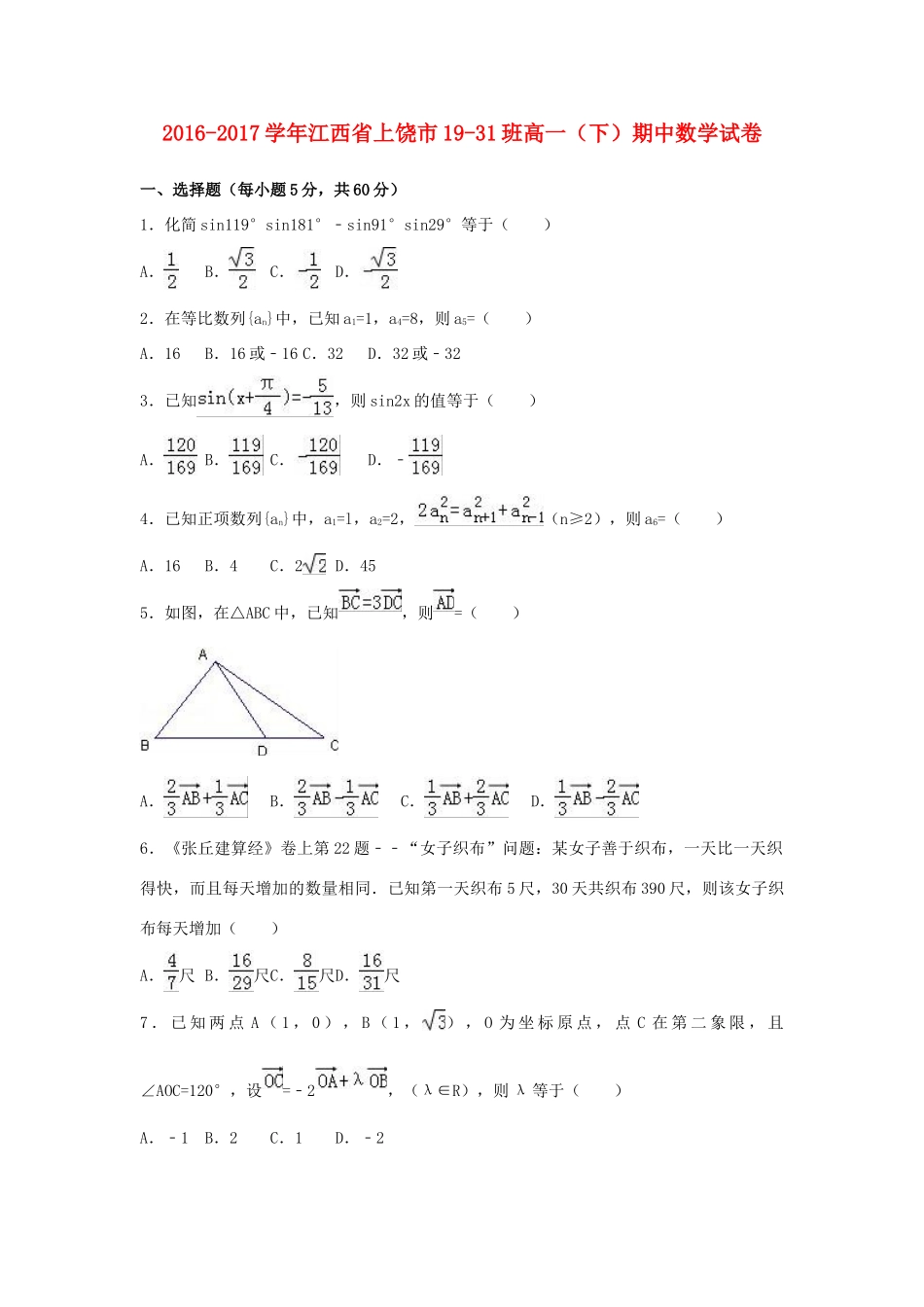江西省上饶市高一数学下学期期中试卷（19-31班，含解析）-人教版高一全册数学试题_第1页