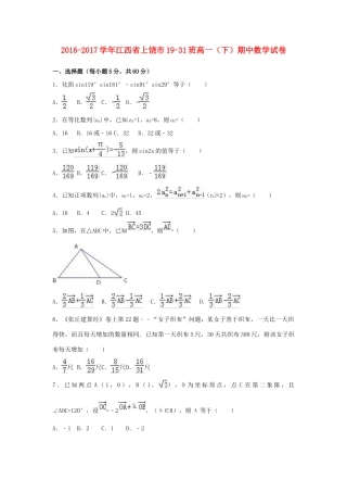 江西省上饶市高一数学下学期期中试卷（19-31班，含解析）-人教版高一全册数学试题