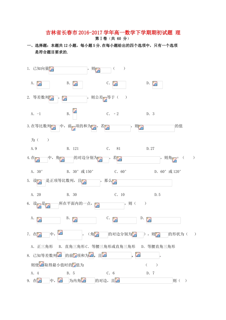 吉林省长春市高一数学下学期期初试题 理-人教版高一全册数学试题_第1页