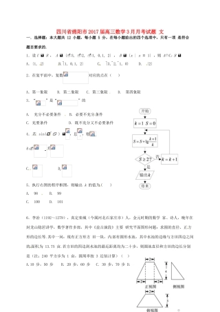 四川省绵阳市高三数学3月月考试题 文-人教版高三全册数学试题