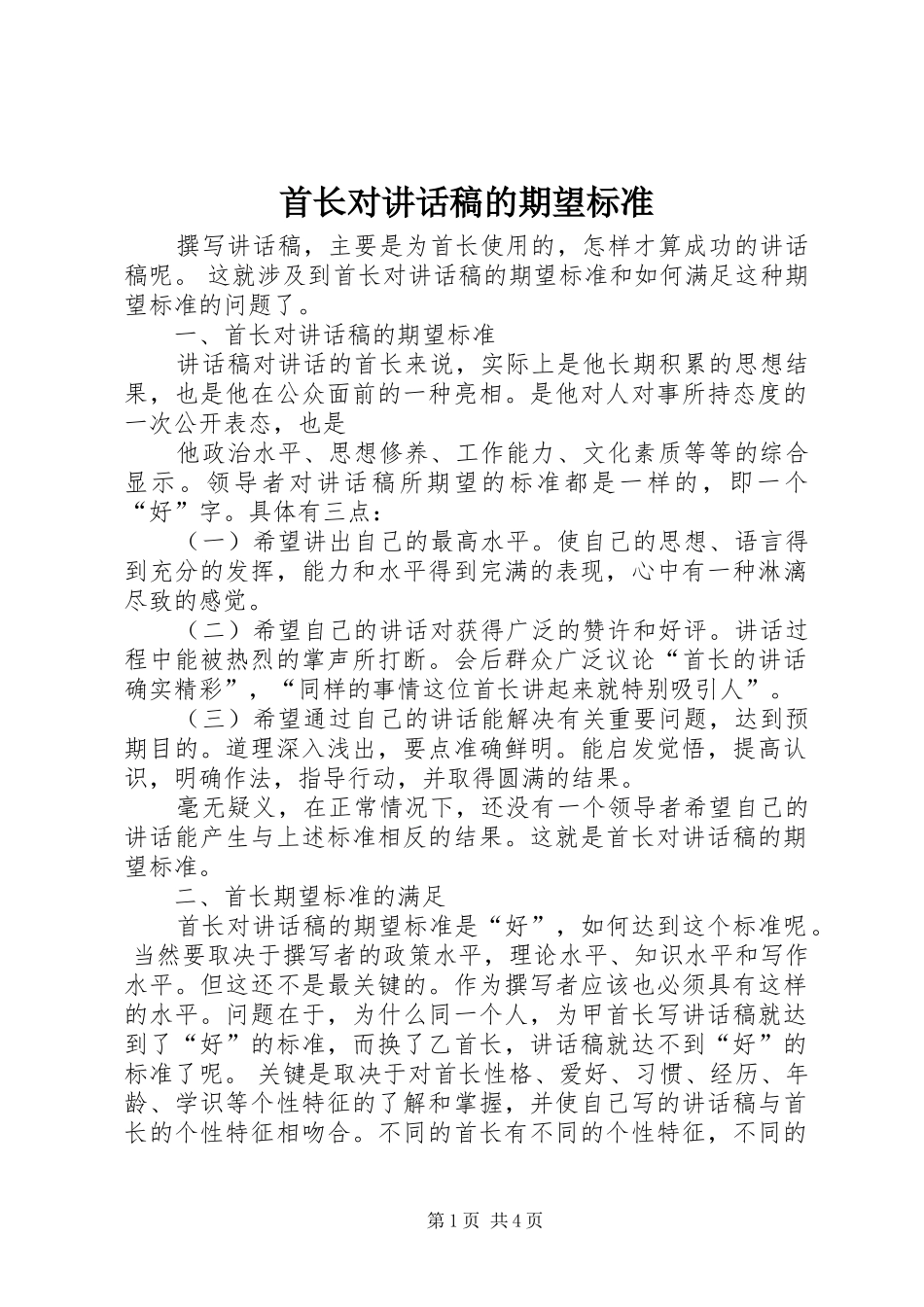首长对讲话发言稿的期望标准_1_第1页