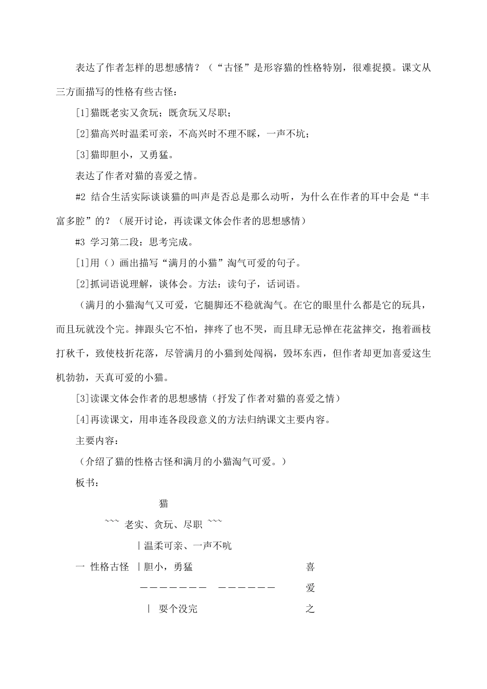 四年级语文上册 第四组 15《猫》教学设计1 新人教版-新人教版小学四年级上册语文教案_第2页