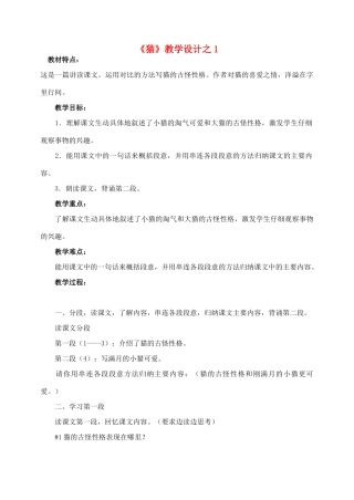 四年级语文上册 第四组 15《猫》教学设计1 新人教版-新人教版小学四年级上册语文教案