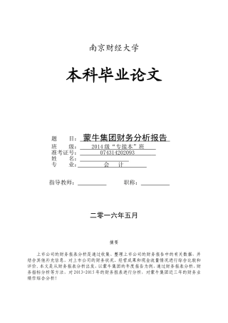 蒙牛集团财务报表分析