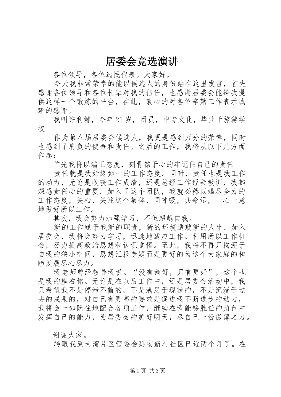 居委会竞选演讲稿_第1页