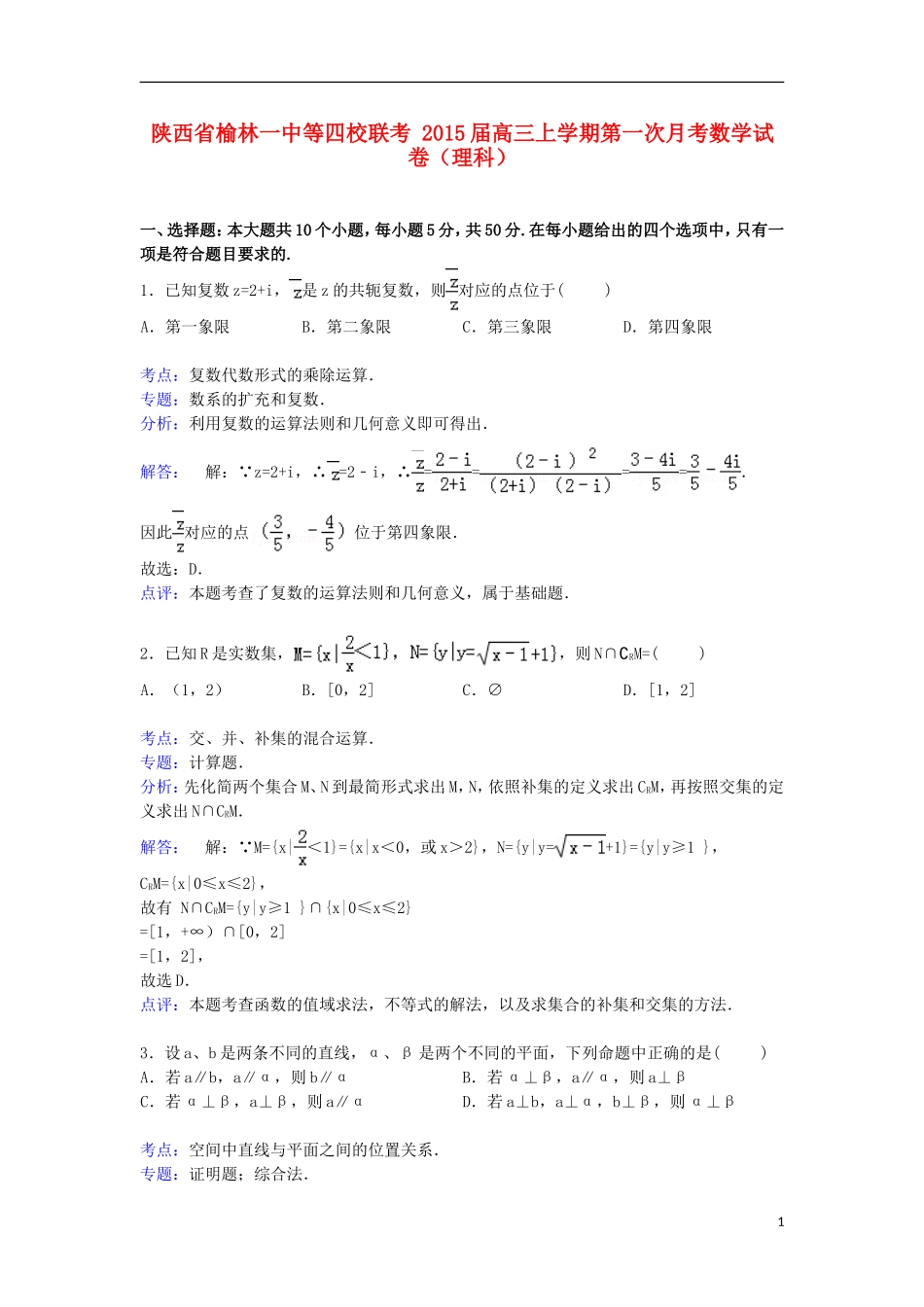 陕西省榆林一中等四校联考高三数学上学期第一次月考试卷 理（含解析）-人教版高三全册数学试题_第1页