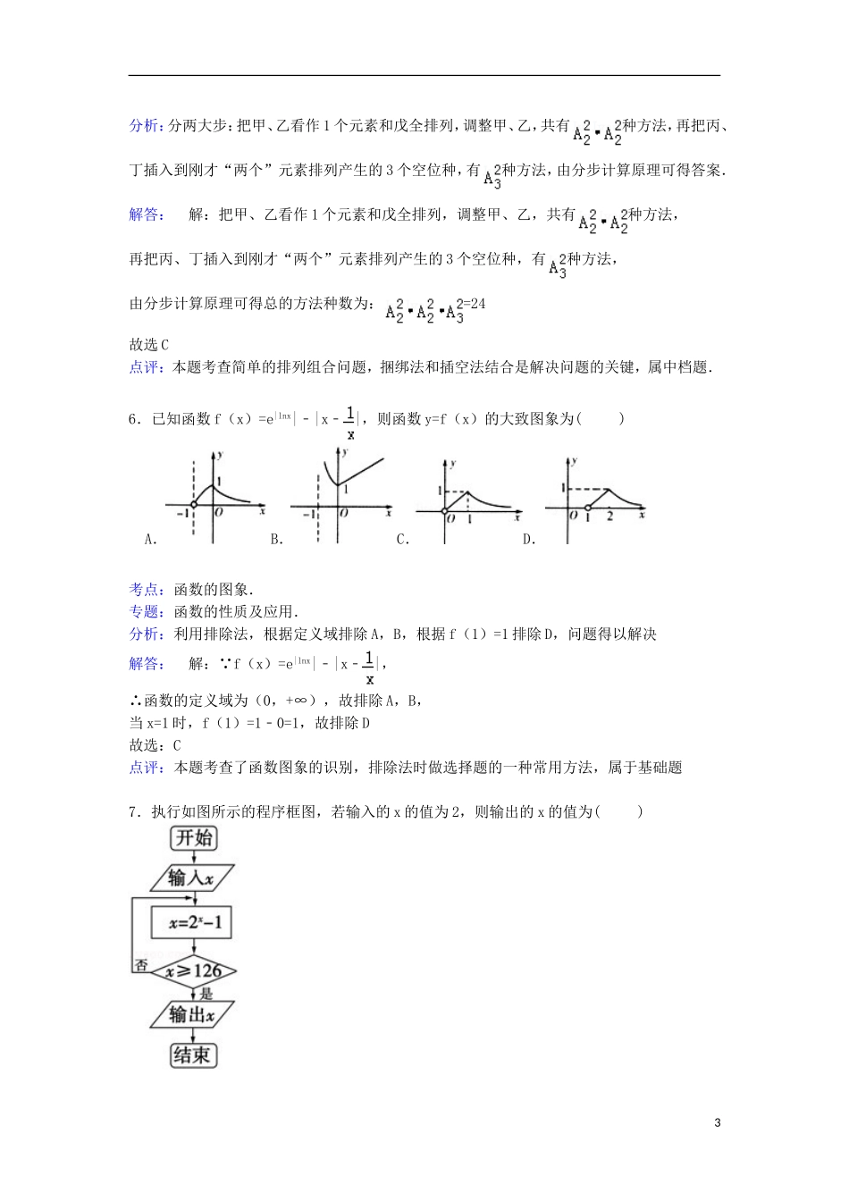 陕西省榆林一中等四校联考高三数学上学期第一次月考试卷 理（含解析）-人教版高三全册数学试题_第3页