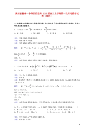 陕西省榆林一中等四校联考高三数学上学期第一次月考试卷 理（含解析）-人教版高三全册数学试题