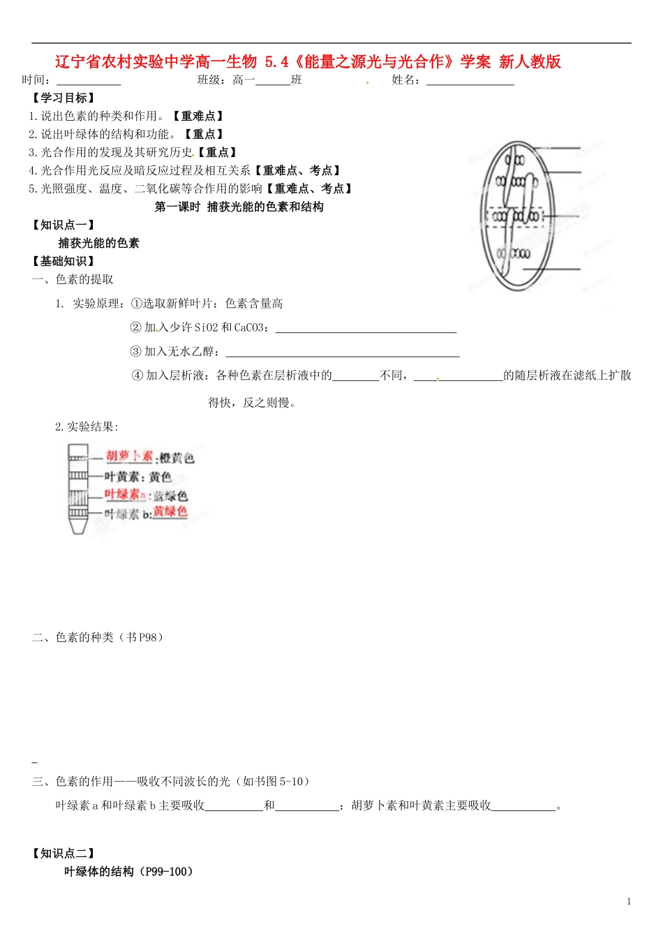 辽宁省农村实验中学高一生物 5.4《能量之源光与光合作》学案 新人教版_第1页