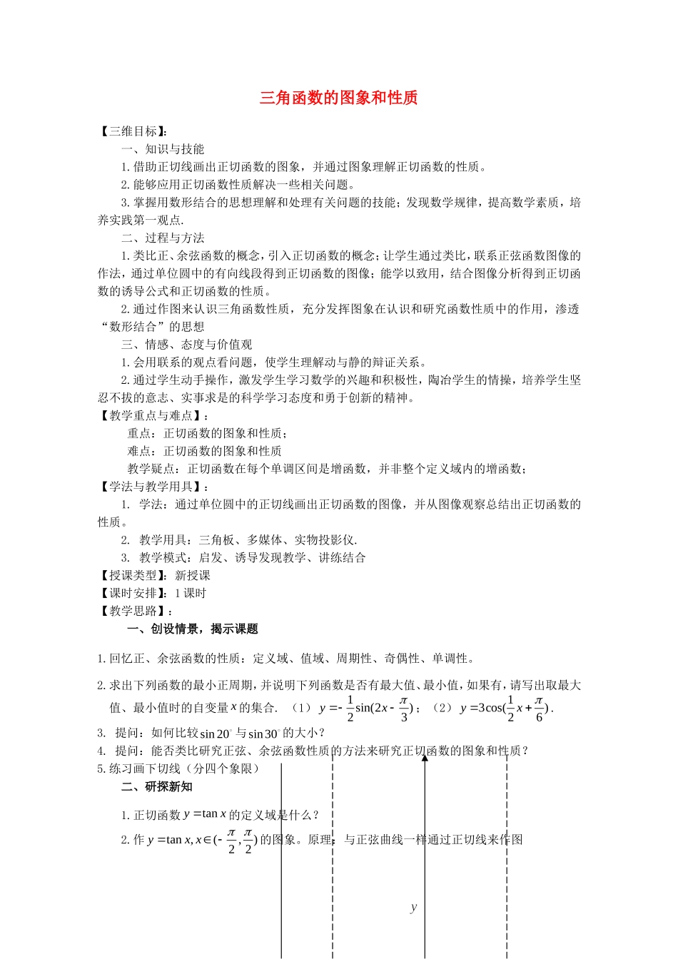 《三角函数的图象和性质》教案（2）_第1页