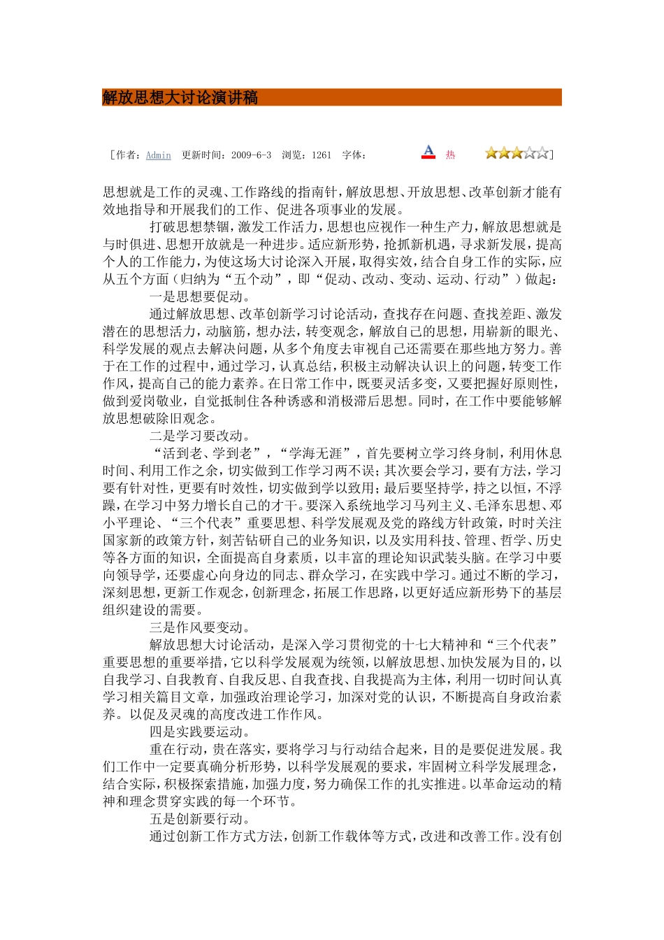 解放思想大讨论演讲稿_第1页