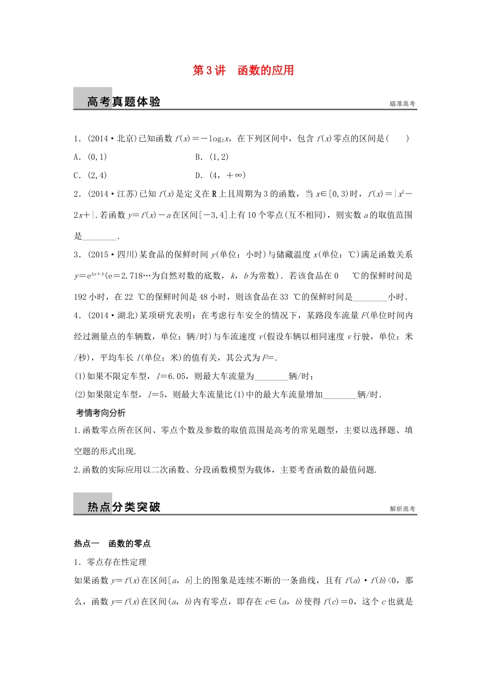 新（浙江专用）高考数学二轮专题突破 专题一 集合与常用逻辑用语、函数 第3讲 函数的应用 理-人教版高三全册数学试题_第1页