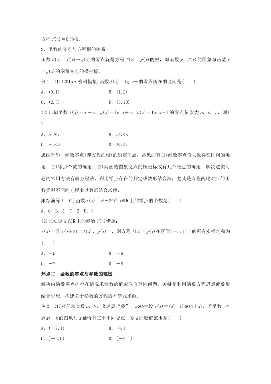新（浙江专用）高考数学二轮专题突破 专题一 集合与常用逻辑用语、函数 第3讲 函数的应用 理-人教版高三全册数学试题_第2页