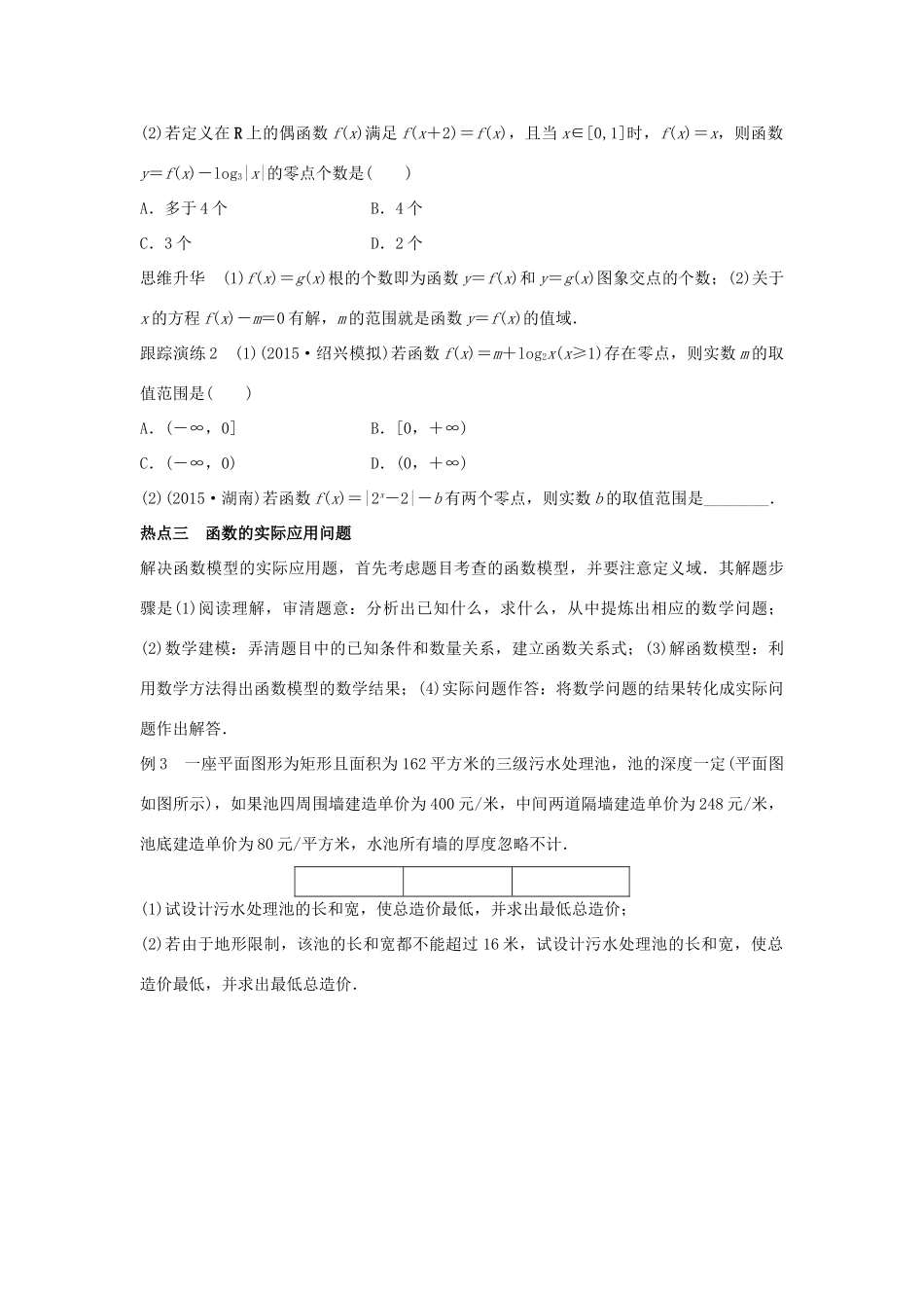 新（浙江专用）高考数学二轮专题突破 专题一 集合与常用逻辑用语、函数 第3讲 函数的应用 理-人教版高三全册数学试题_第3页