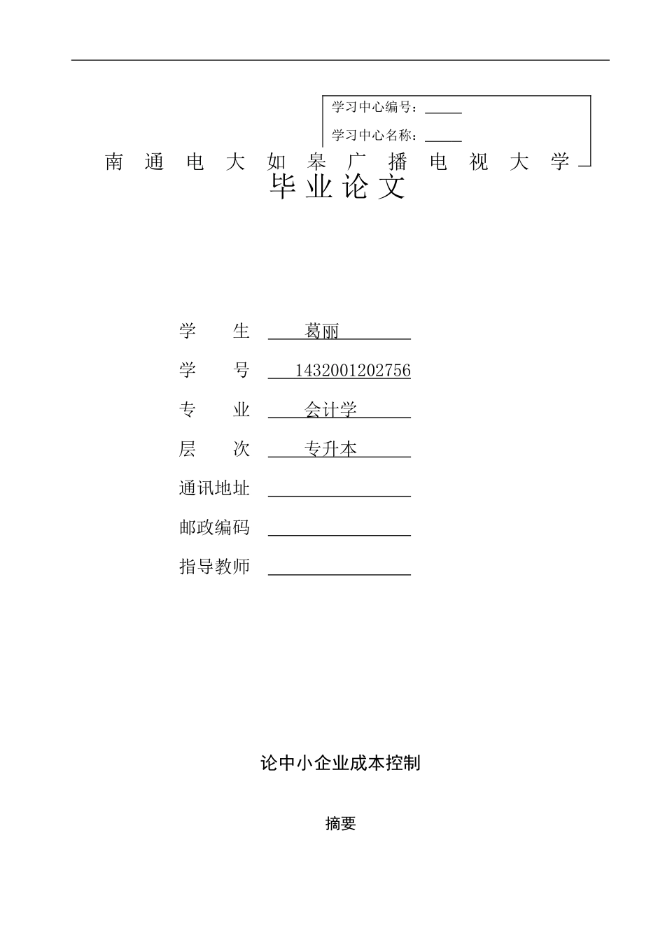 论中小企业成本控制毕业论文_第1页