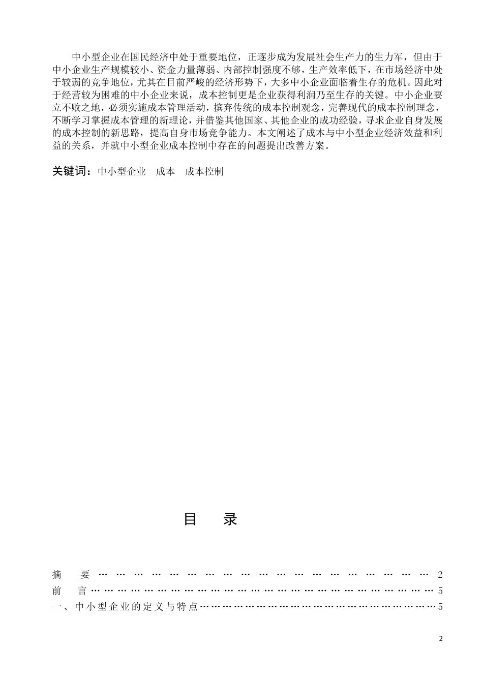 论中小企业成本控制毕业论文_第2页