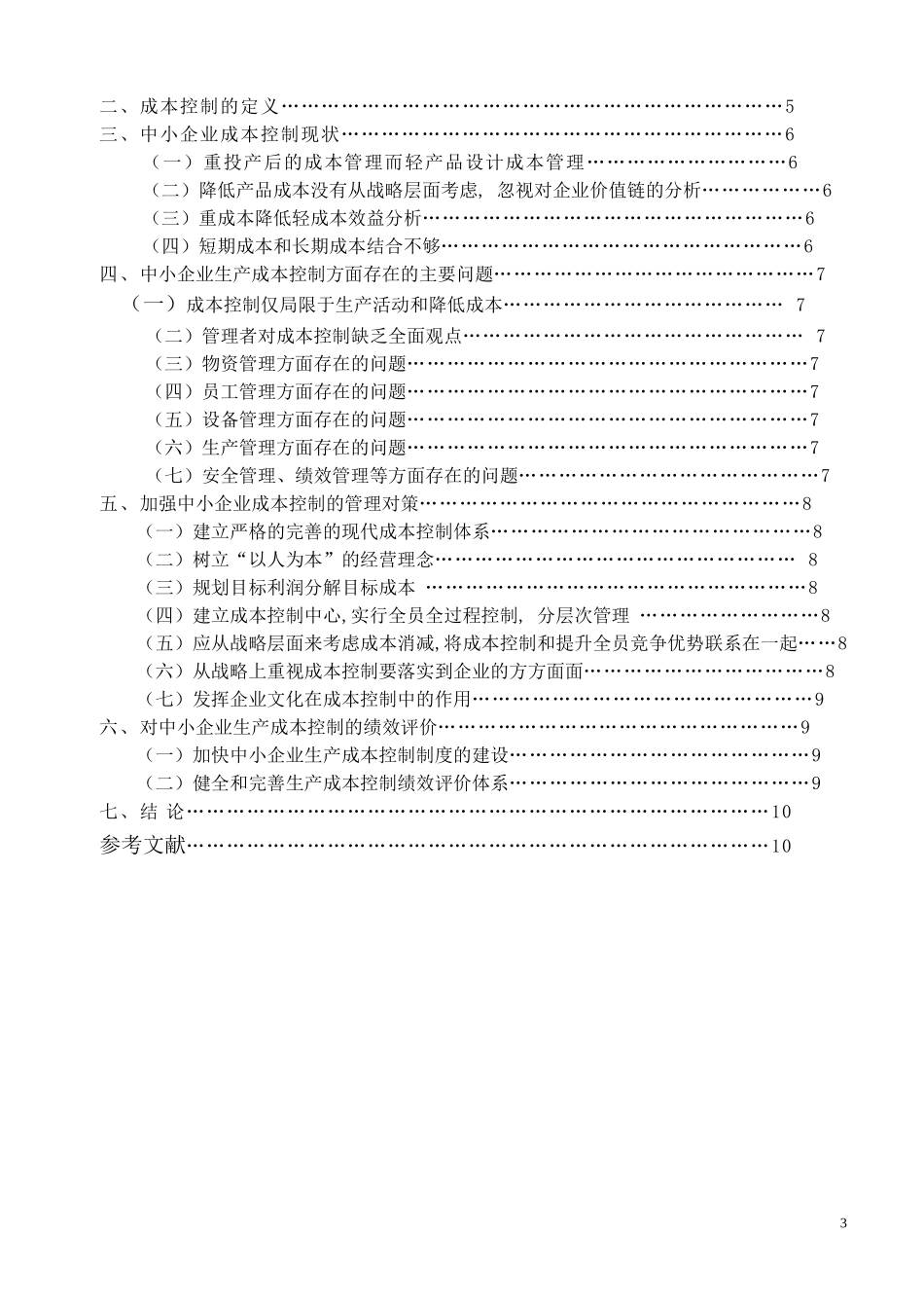 论中小企业成本控制毕业论文_第3页
