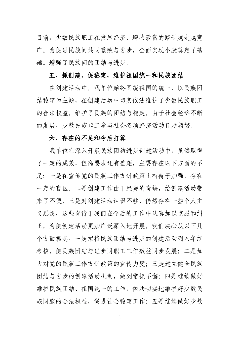 开展民族团结进步创建活动的工作总结_第3页