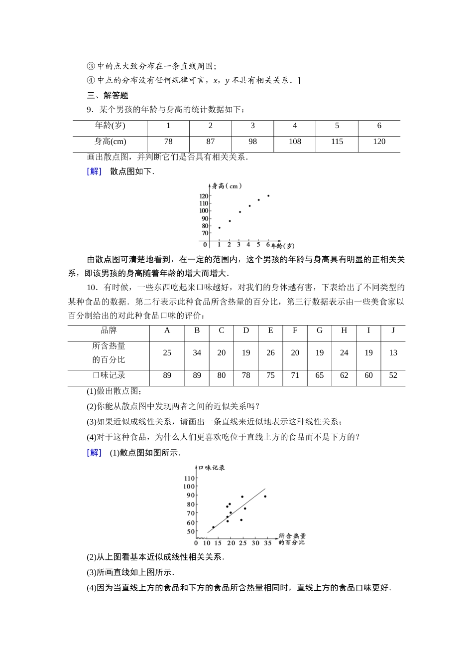 高中数学 第一章 统计 1.6-1.7 统计活动：结婚年龄的变化课时分层作业（含解析）北师大版必修3-北师大版高一必修3数学试题_第3页