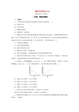 高中数学 第一章 统计 1.6-1.7 统计活动：结婚年龄的变化课时分层作业（含解析）北师大版必修3-北师大版高一必修3数学试题