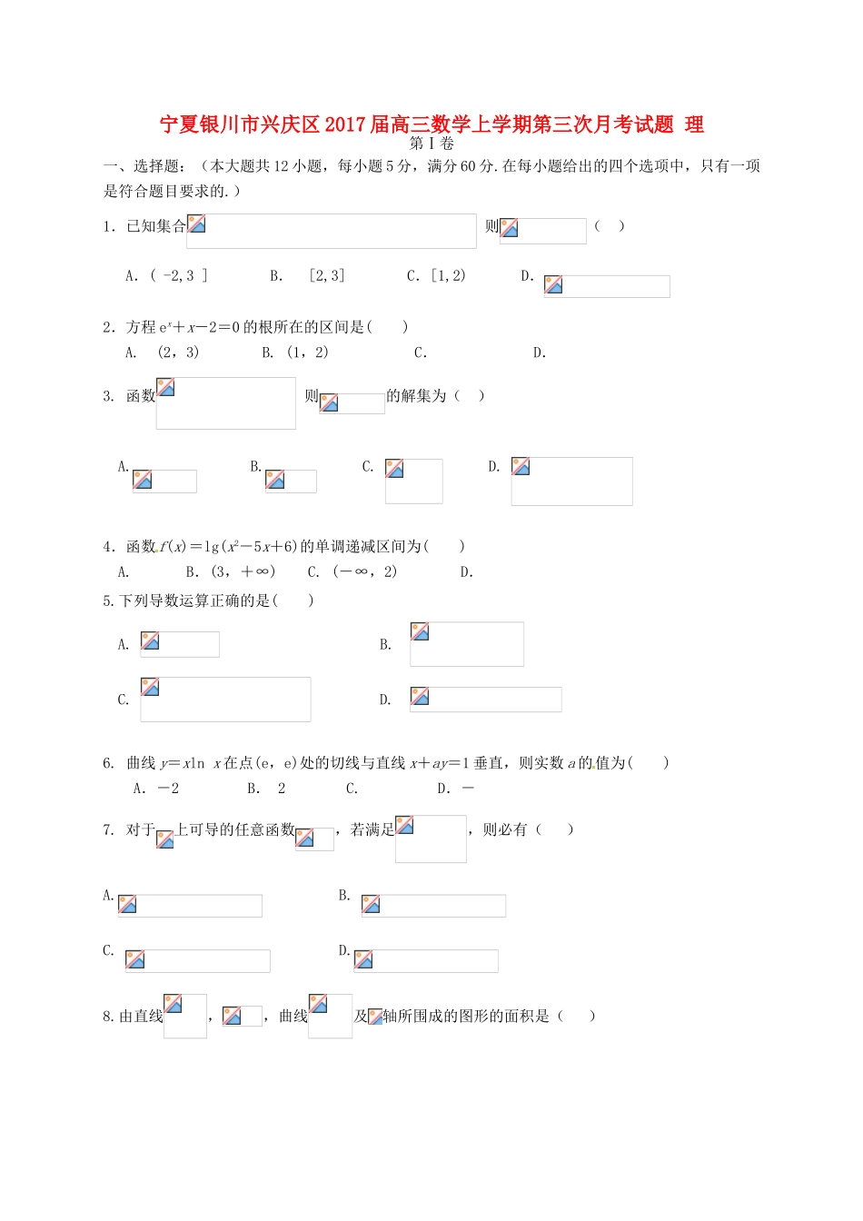 宁夏银川市兴庆区高三数学上学期第三次月考试题 理-人教版高三全册数学试题_第1页